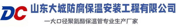 襄城大城防腐保温安装工程有限公司